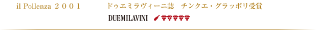 il Pollenza 2001 ドゥエミラヴィーニ誌　チンクエ・グラッポリ受賞