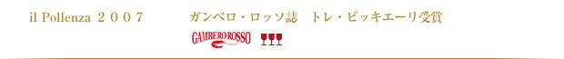 il Pollenza 2007 ガンベロ・ロッソ誌　トレ・ビッキエーリ受賞