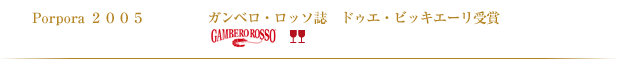 Porpora2005 ガンベロ・ロッソ誌　ドゥエ・ビッキエーリ受賞