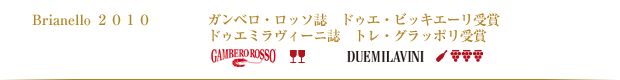 Brianello2010 ガンベロ・ロッソ誌 ドゥエ・ビッキエーリ受賞　ドゥエミラヴィーニ誌 トレ・グラッポリ受賞