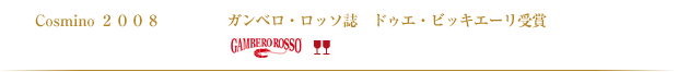 Cosmino 2008 ガンベロ・ロッソ誌　トレ・ビッキエーリ受賞
