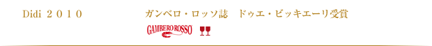 Didi2010 ガンベロ・ロッソ誌 ドゥエ・ビッキエーリ受賞