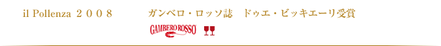 il Pollenza 2008 ガンベロ・ロッソ誌　トレ・ビッキエーリ受賞