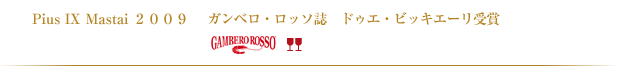Pius IX Mastai 2009 ガンベロ・ロッソ誌 ドゥエ・ビッキエーリ受賞