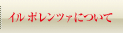 IL POLLENZAについて