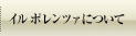 IL POLLENZAについて