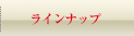 ラインナップ