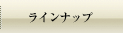 ラインナップ