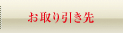 お取引先