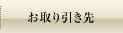 お取引先