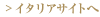イタリアサイトへ