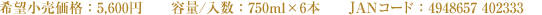 希望小売価格:5,600円 容量/人数:750ml×6本 JANコード:4948657 402333