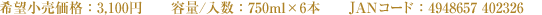 希望小売価格：3,100円　容量／人数：750ml×6本　JANコード：4948657 402326