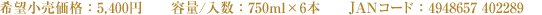 希望小売価格：5,400円　容量／人数：750ml×6本　JANコード：4948657 402289