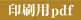 印刷用pdf